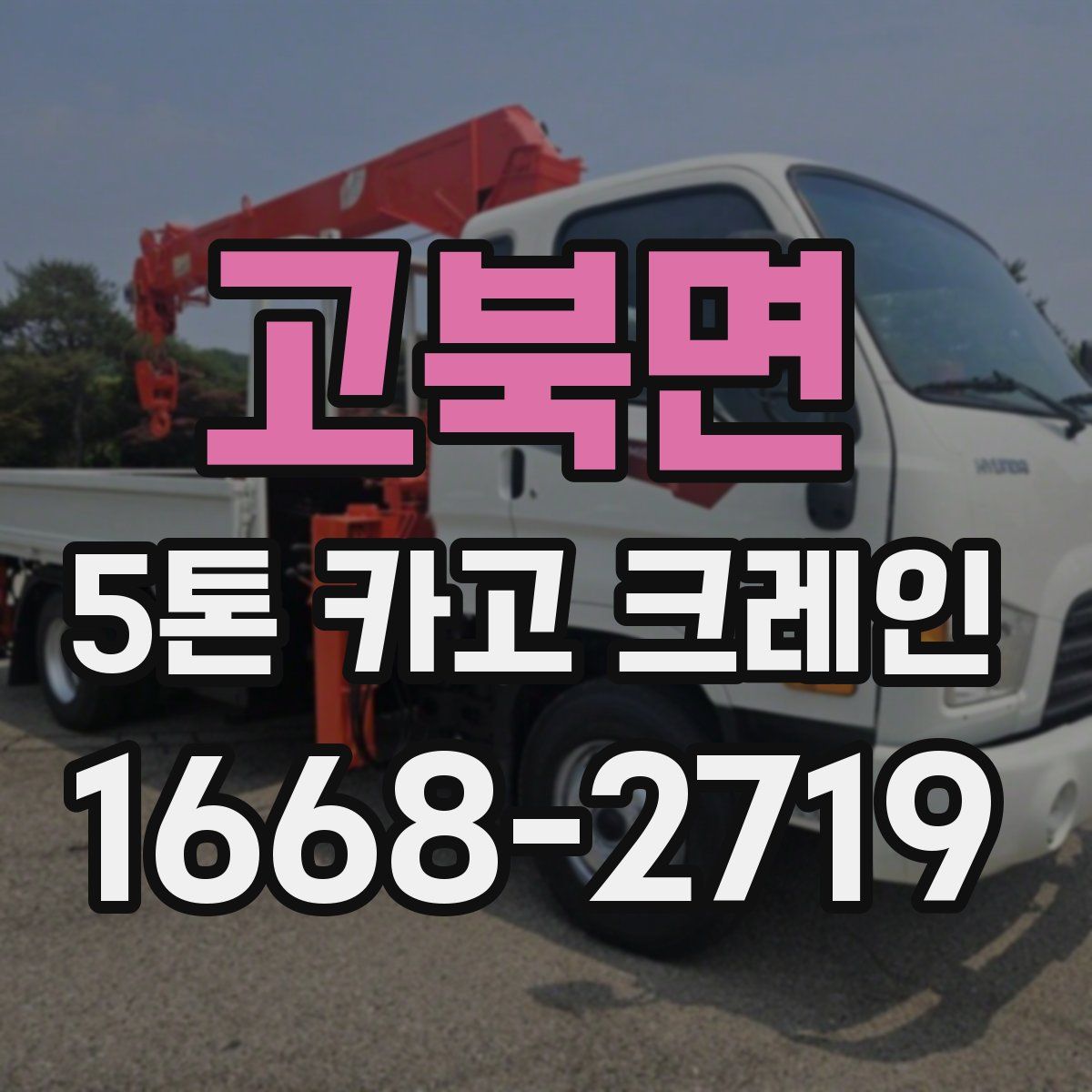 고북면 5톤 카고 크레인