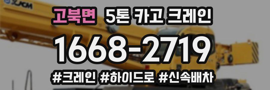 고북면 5톤 카고 크레인
