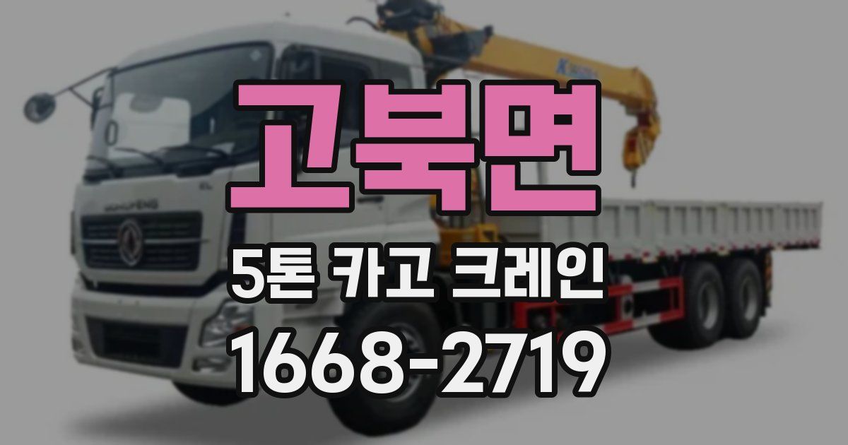 고북면 5톤 카고 크레인