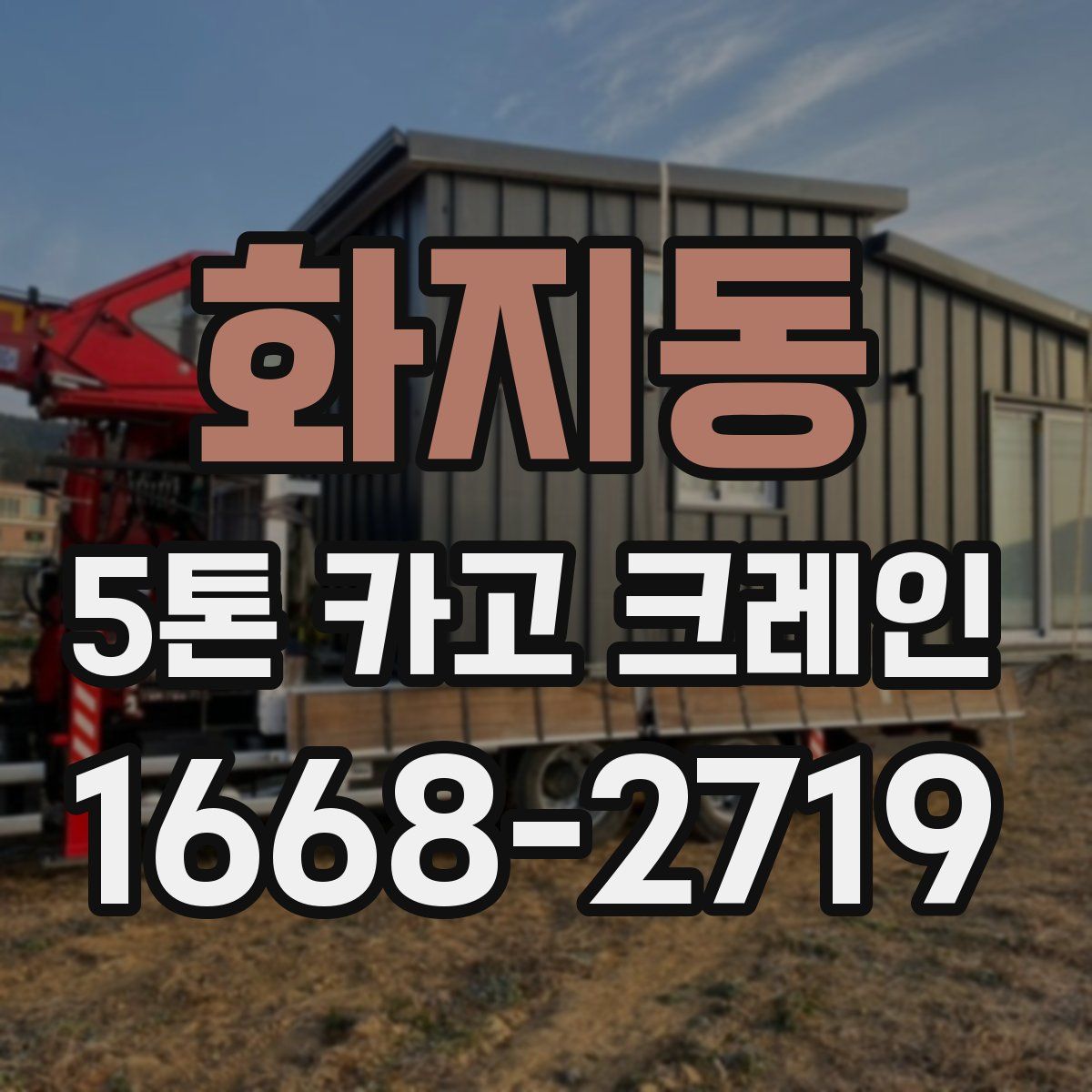 화지동 5톤 카고 크레인