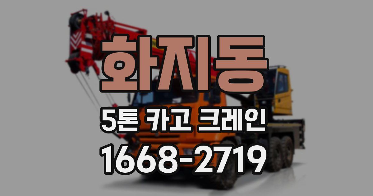 화지동 5톤 카고 크레인