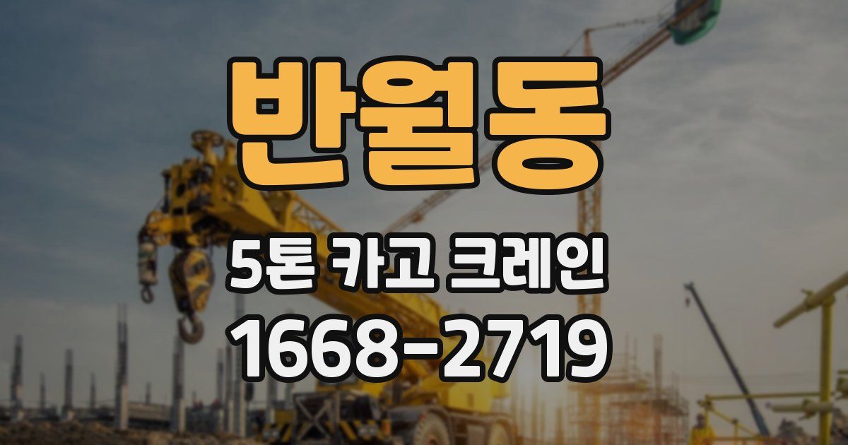 반월동 5톤 카고 크레인