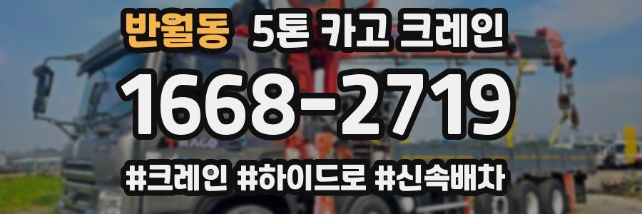 반월동 5톤 카고 크레인