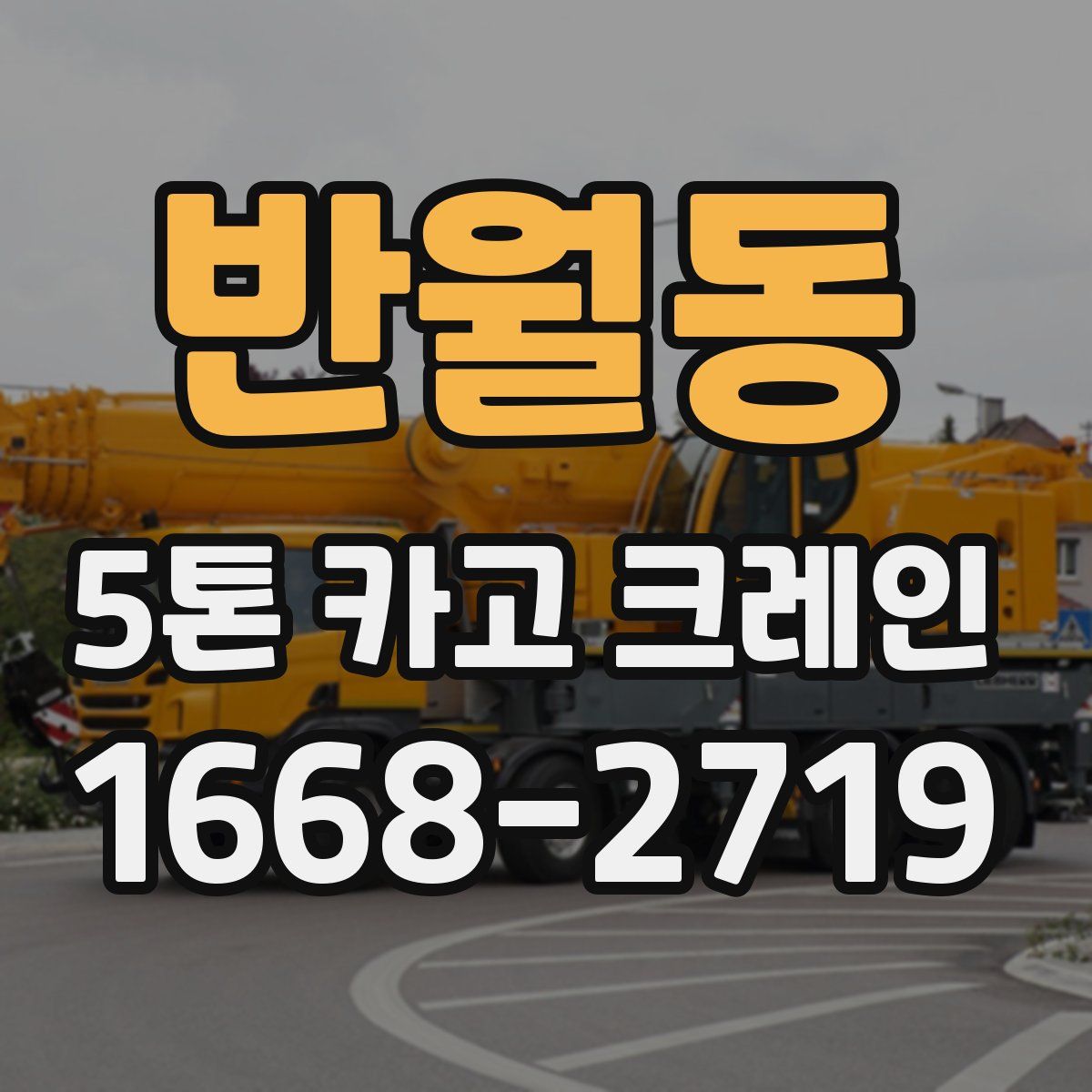 반월동 5톤 카고 크레인
