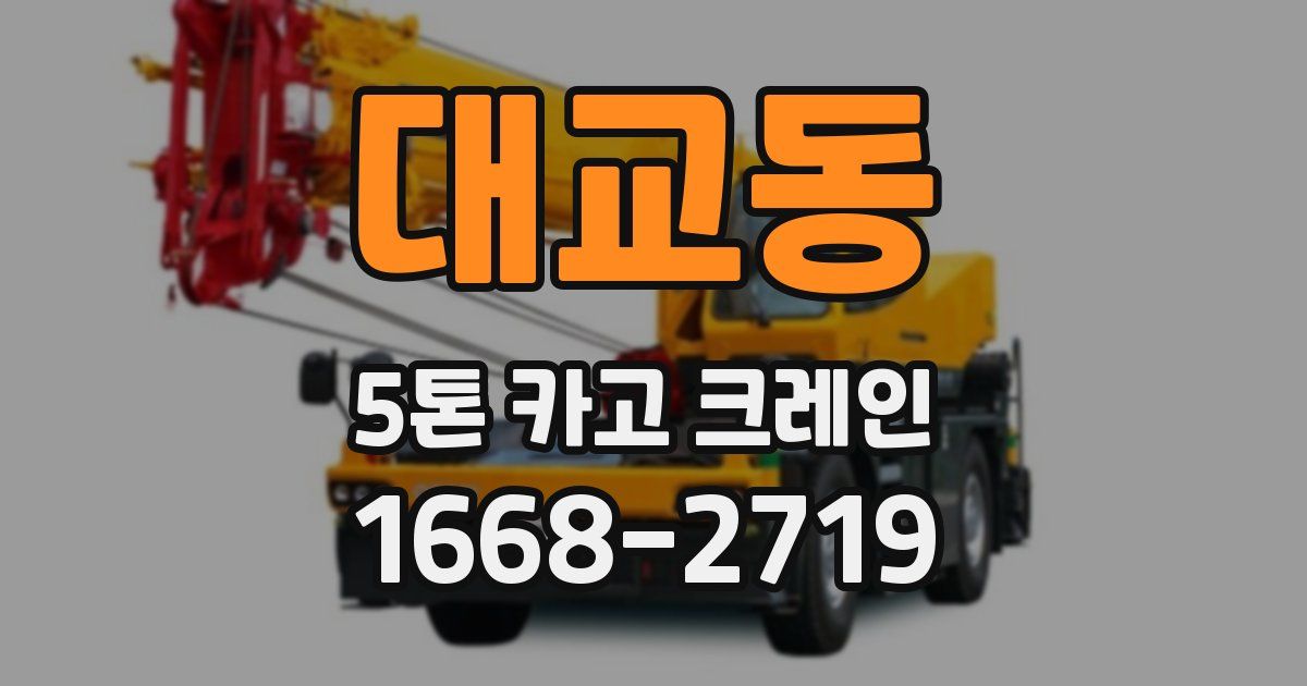 대교동 5톤 카고 크레인