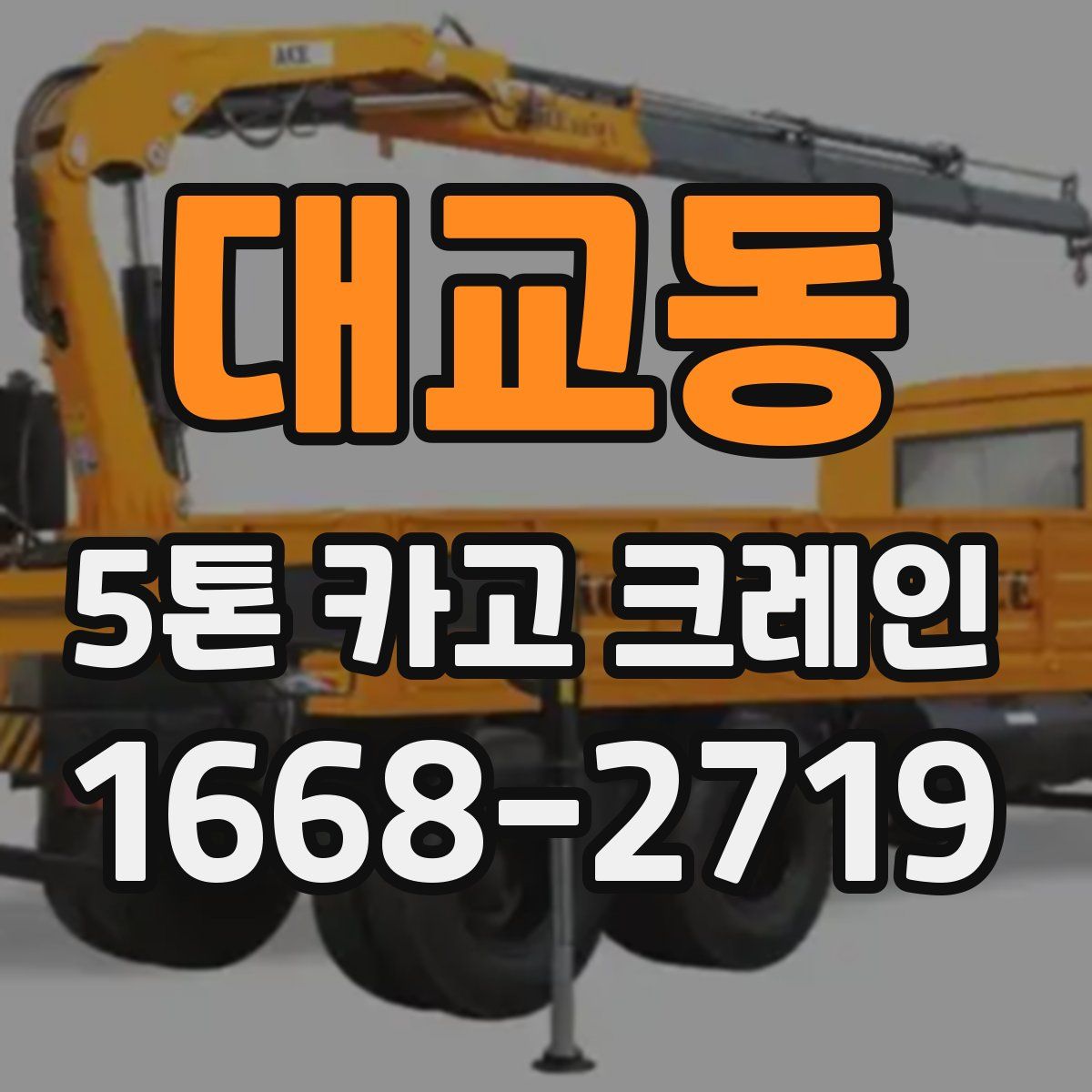 대교동 5톤 카고 크레인