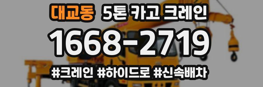 대교동 5톤 카고 크레인