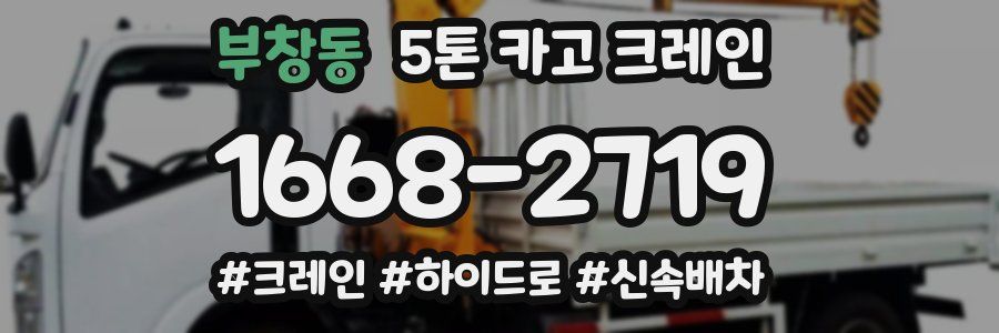 부창동 5톤 카고 크레인