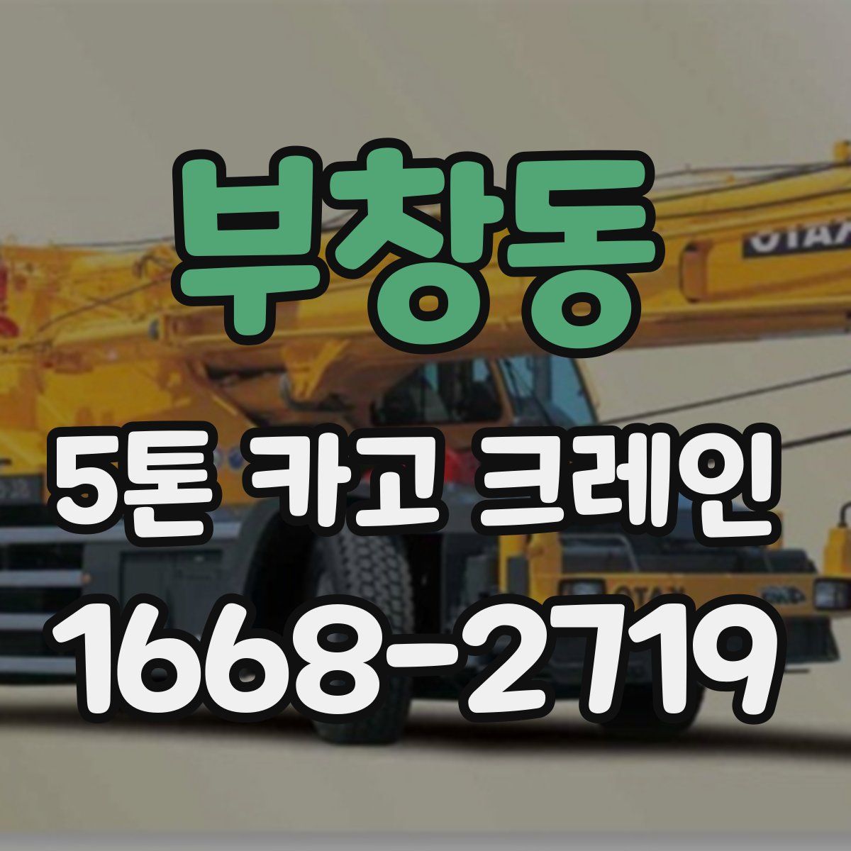 부창동 5톤 카고 크레인