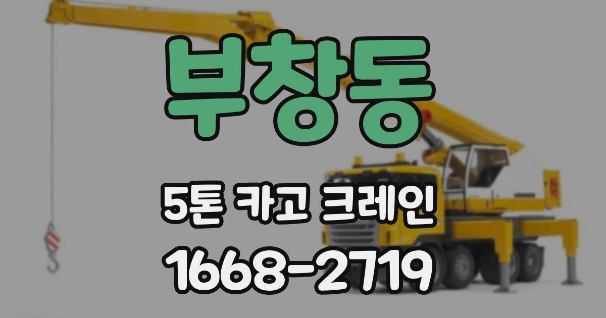 부창동 5톤 카고 크레인