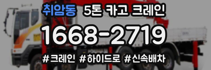 취암동 5톤 카고 크레인