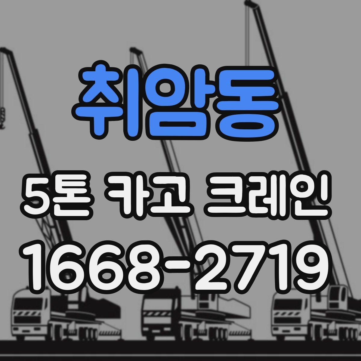 취암동 5톤 카고 크레인