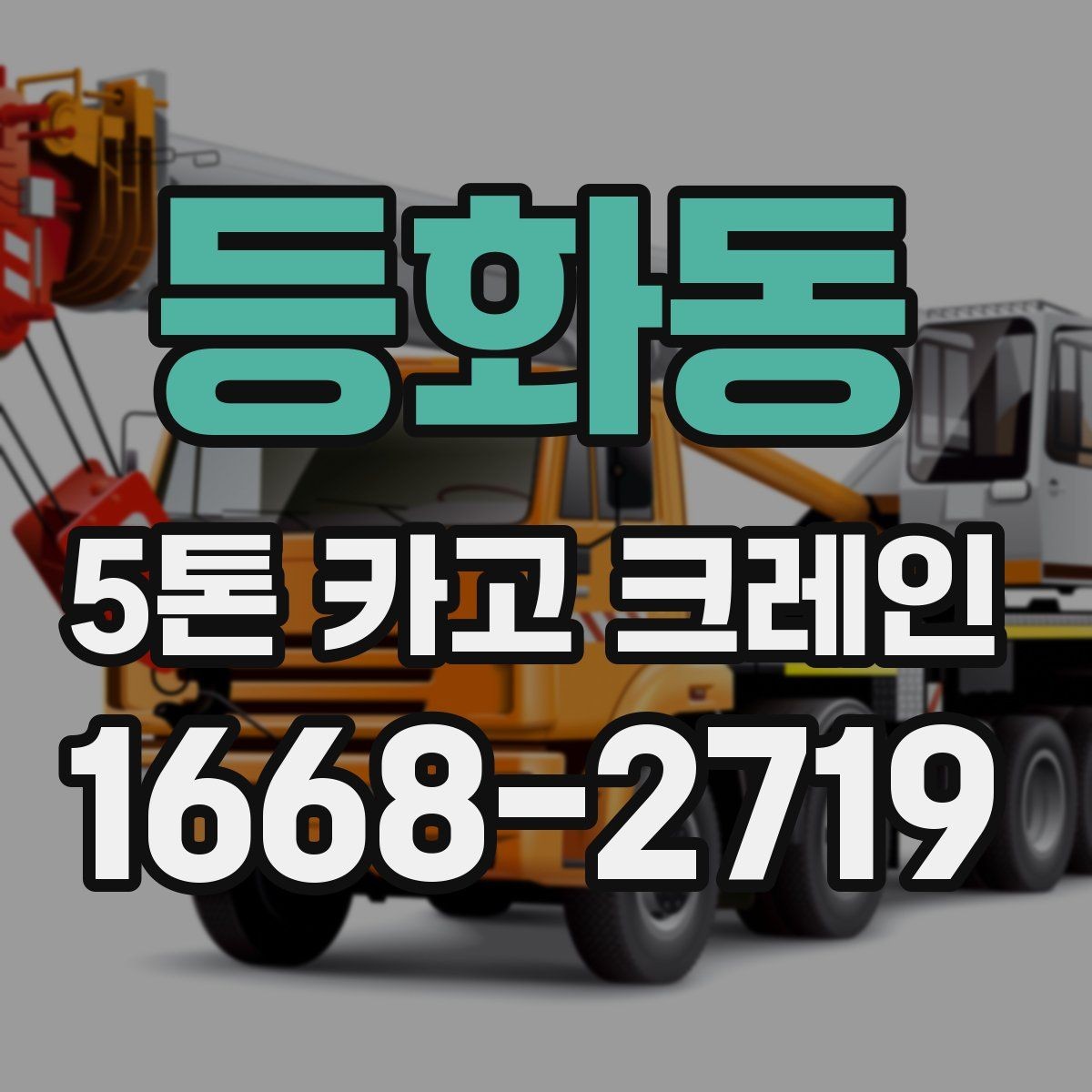 등화동 5톤 카고 크레인 상황에 따라 달라지는 활용 방식