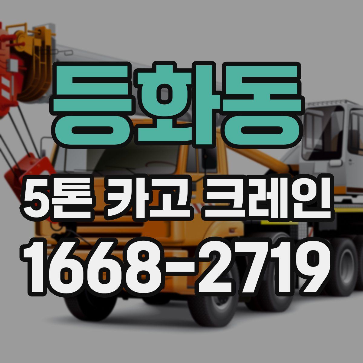 등화동 5톤 카고 크레인