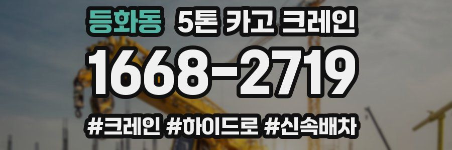 등화동 5톤 카고 크레인