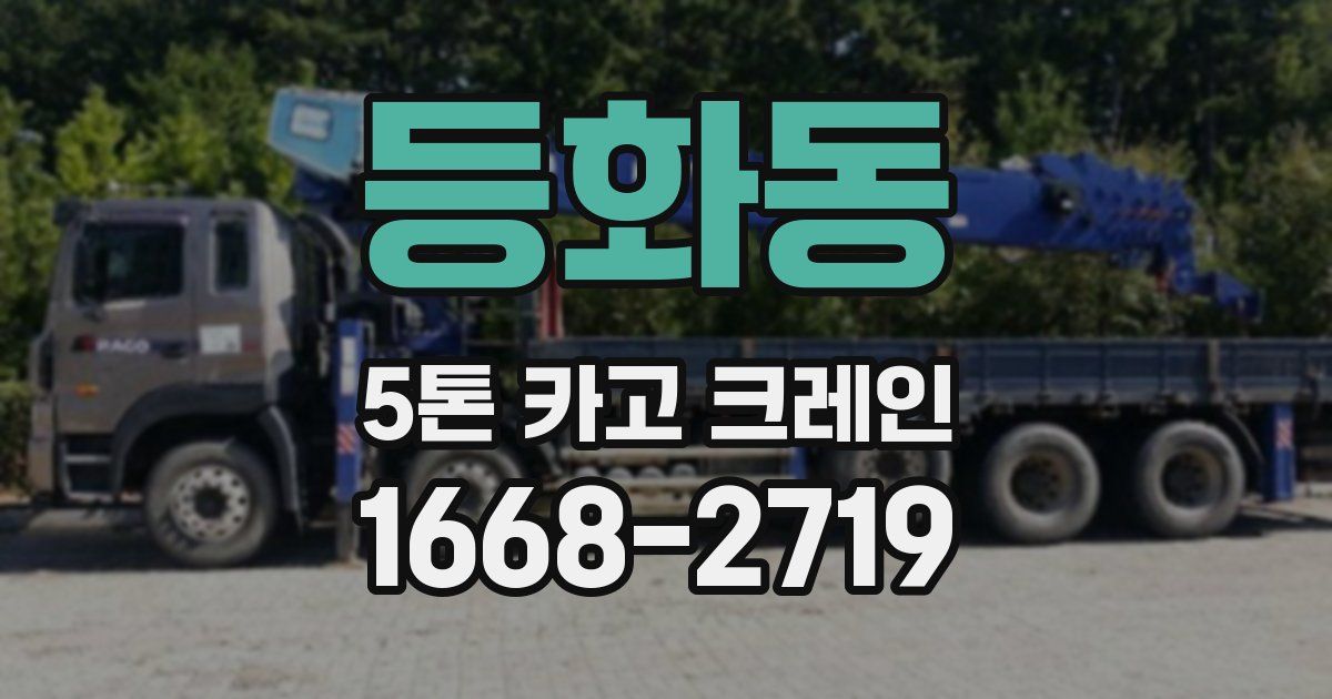 등화동 5톤 카고 크레인