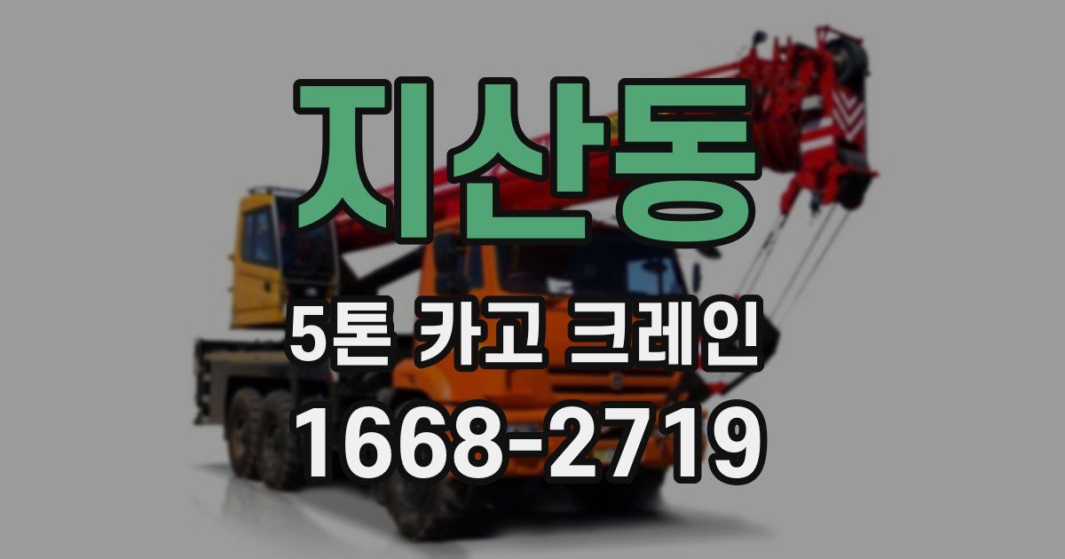 지산동 5톤 카고 크레인