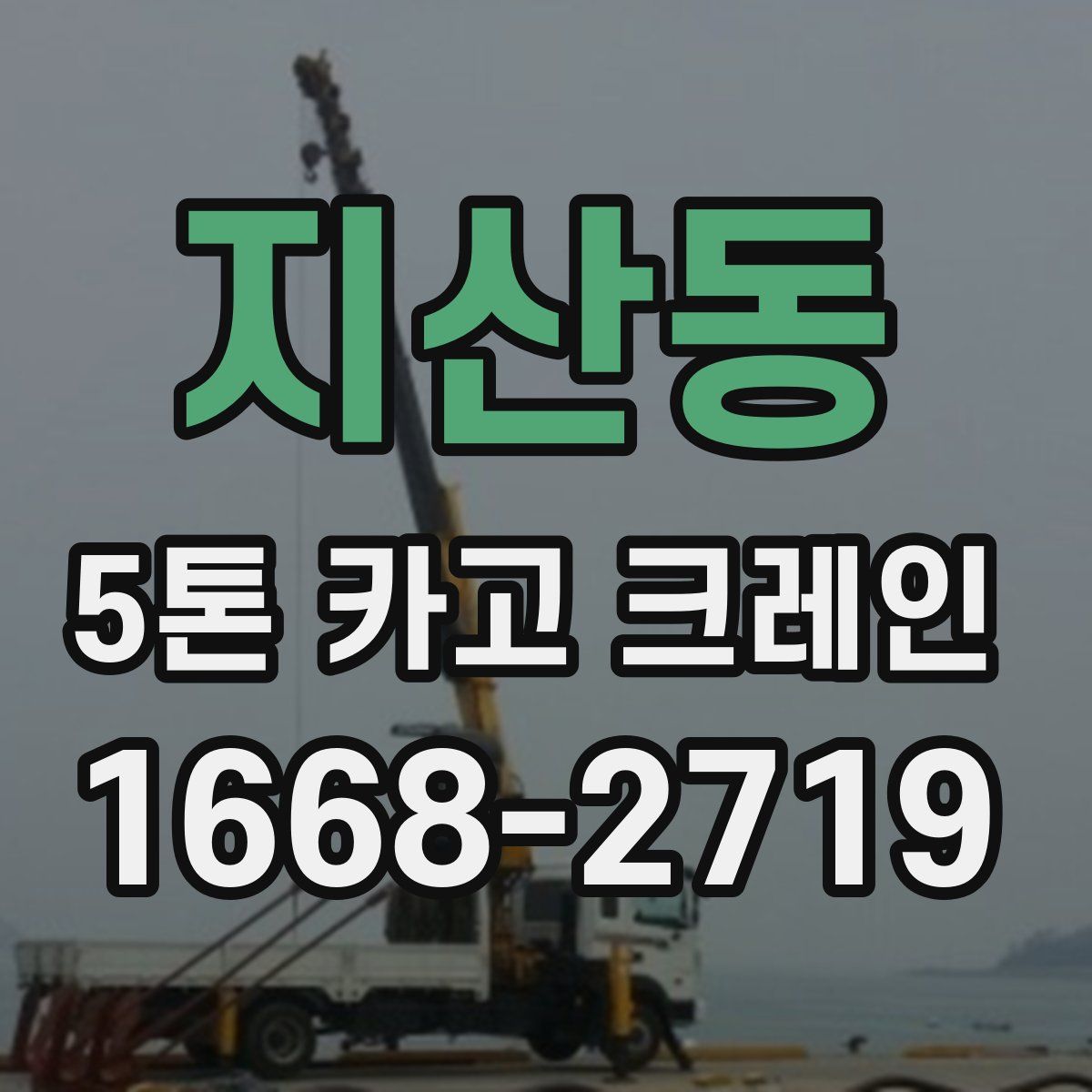 지산동 5톤 카고 크레인