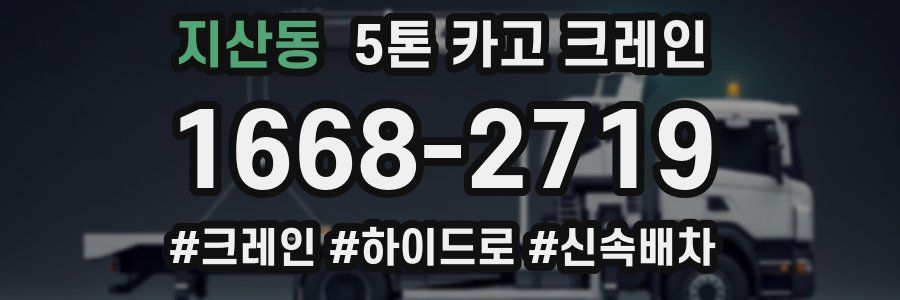 지산동 5톤 카고 크레인