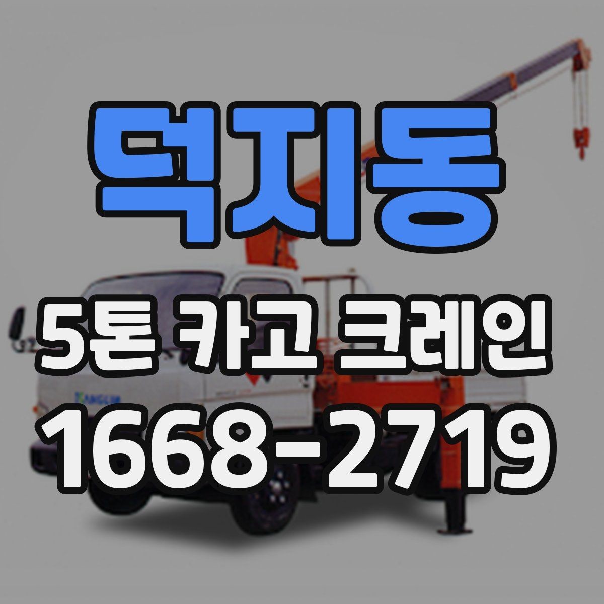 덕지동 5톤 카고 크레인 비용은 무엇에 따라 달라질까