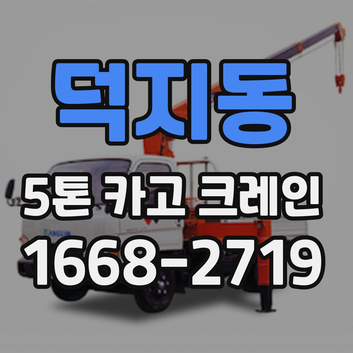 덕지동 5톤 카고 크레인