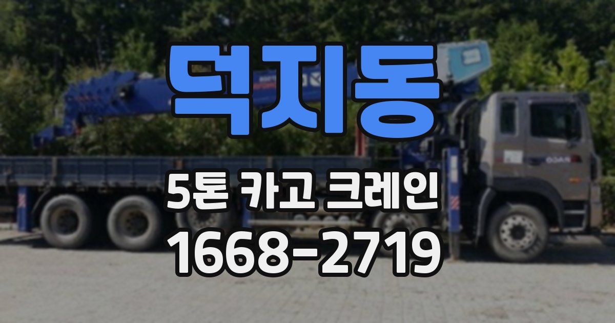 덕지동 5톤 카고 크레인