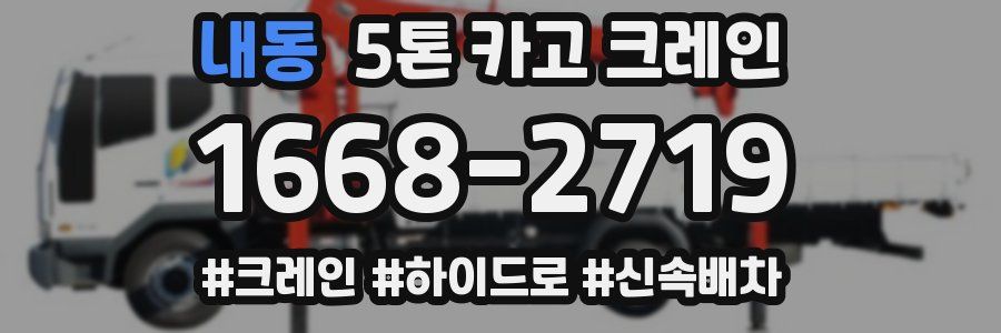 내동 5톤 카고 크레인