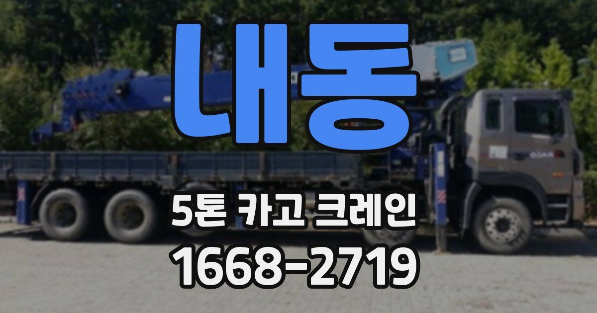 내동 5톤 카고 크레인