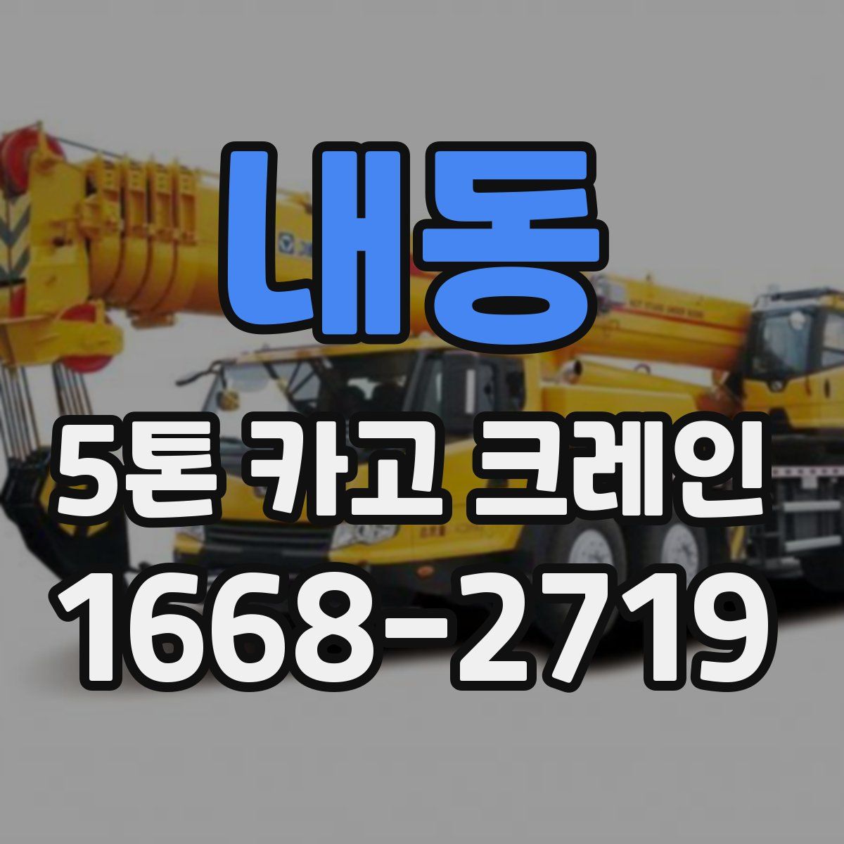 내동 5톤 카고 크레인