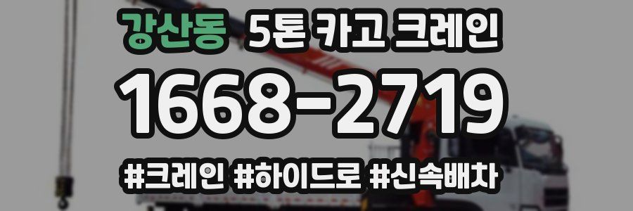 강산동 5톤 카고 크레인