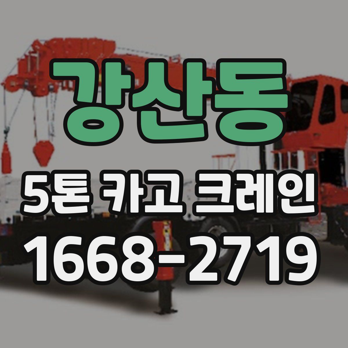 강산동 5톤 카고 크레인