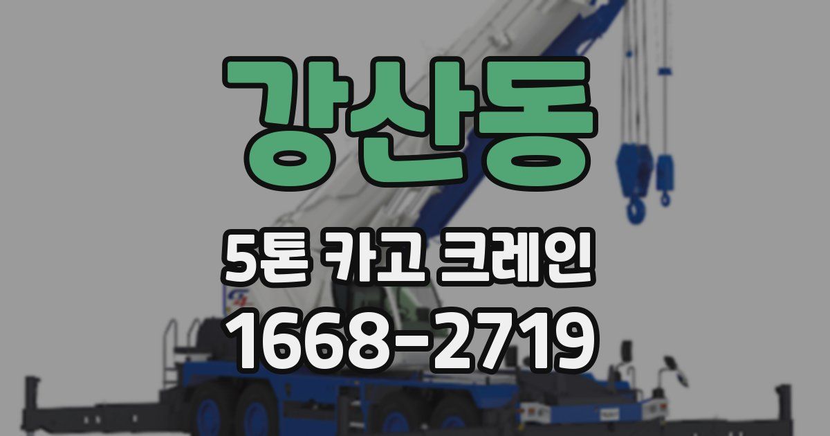 강산동 5톤 카고 크레인
