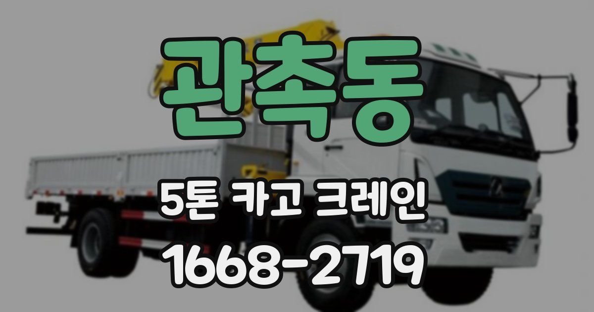 관촉동 5톤 카고 크레인