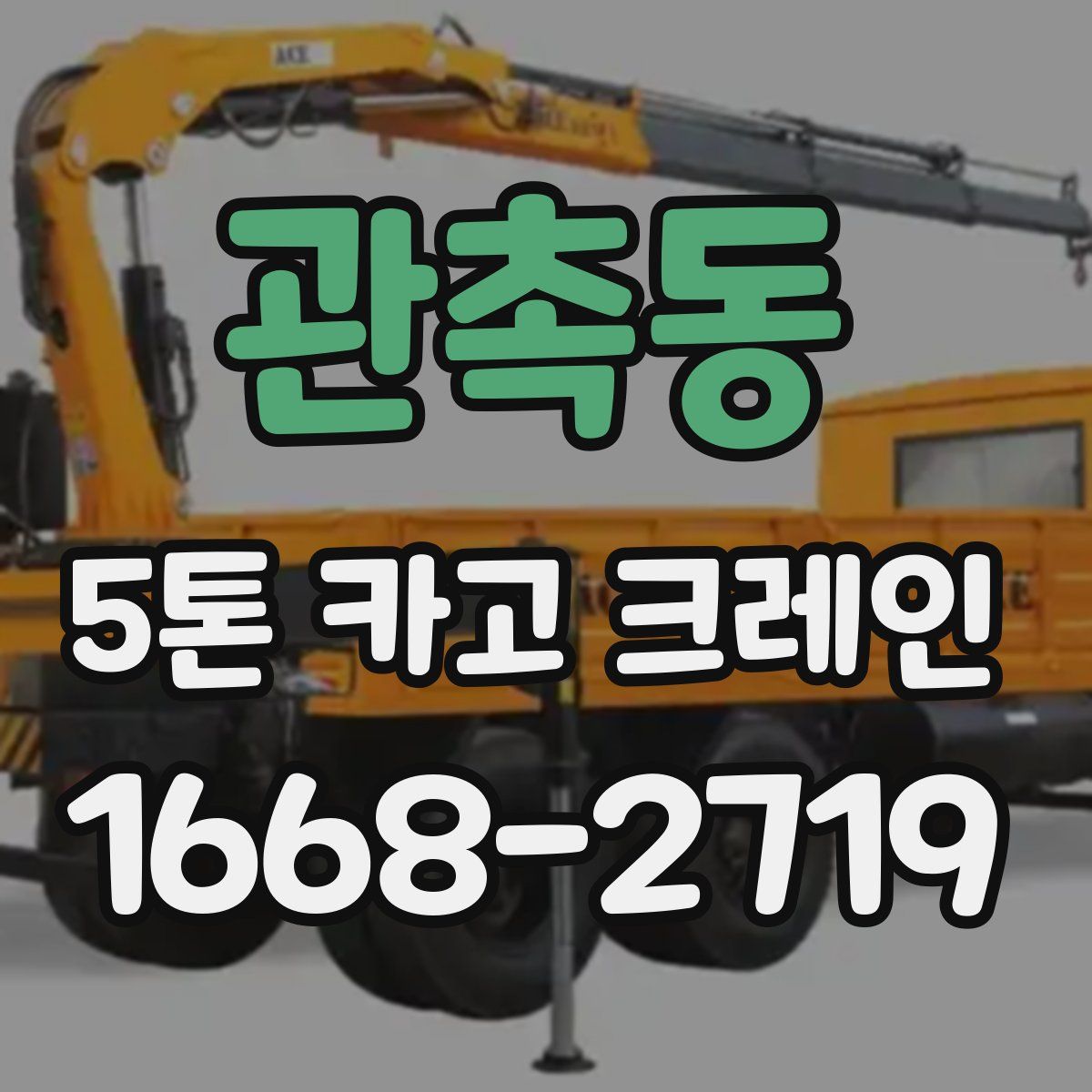 관촉동 5톤 카고 크레인