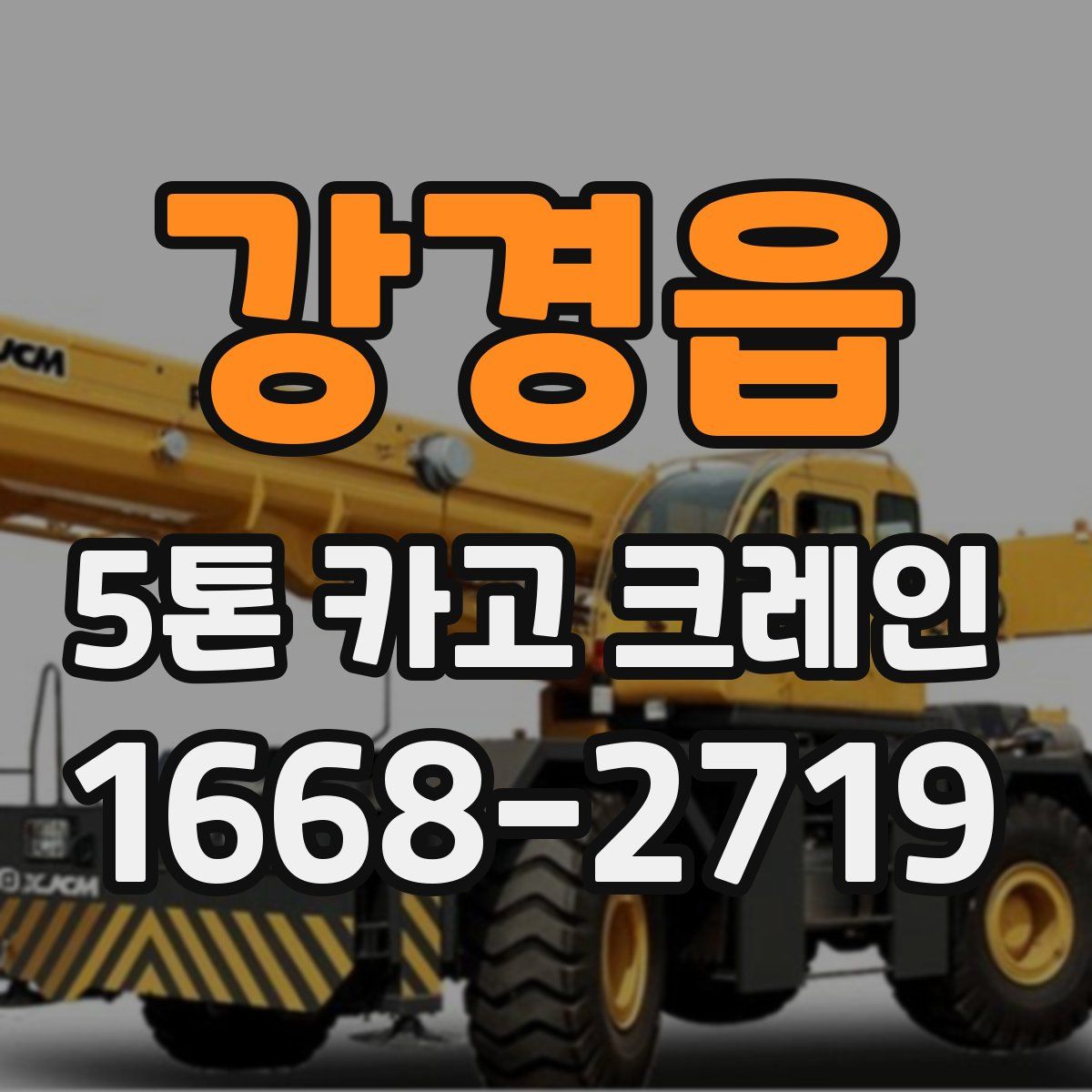 강경읍 5톤 카고 크레인