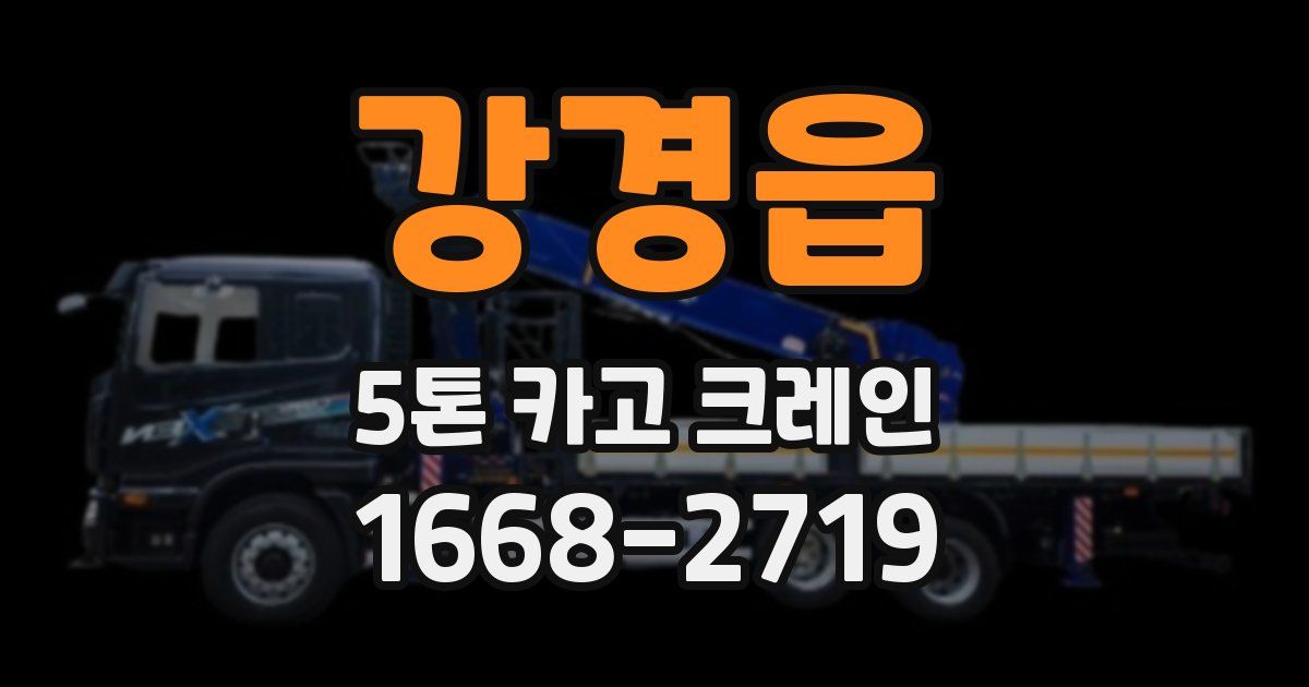 강경읍 5톤 카고 크레인