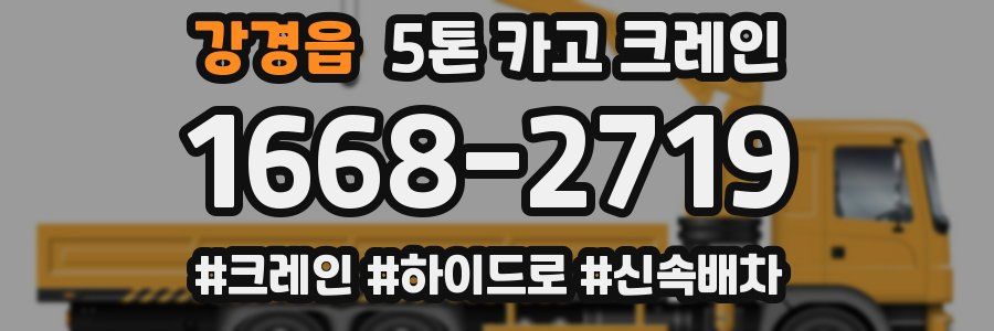 강경읍 5톤 카고 크레인