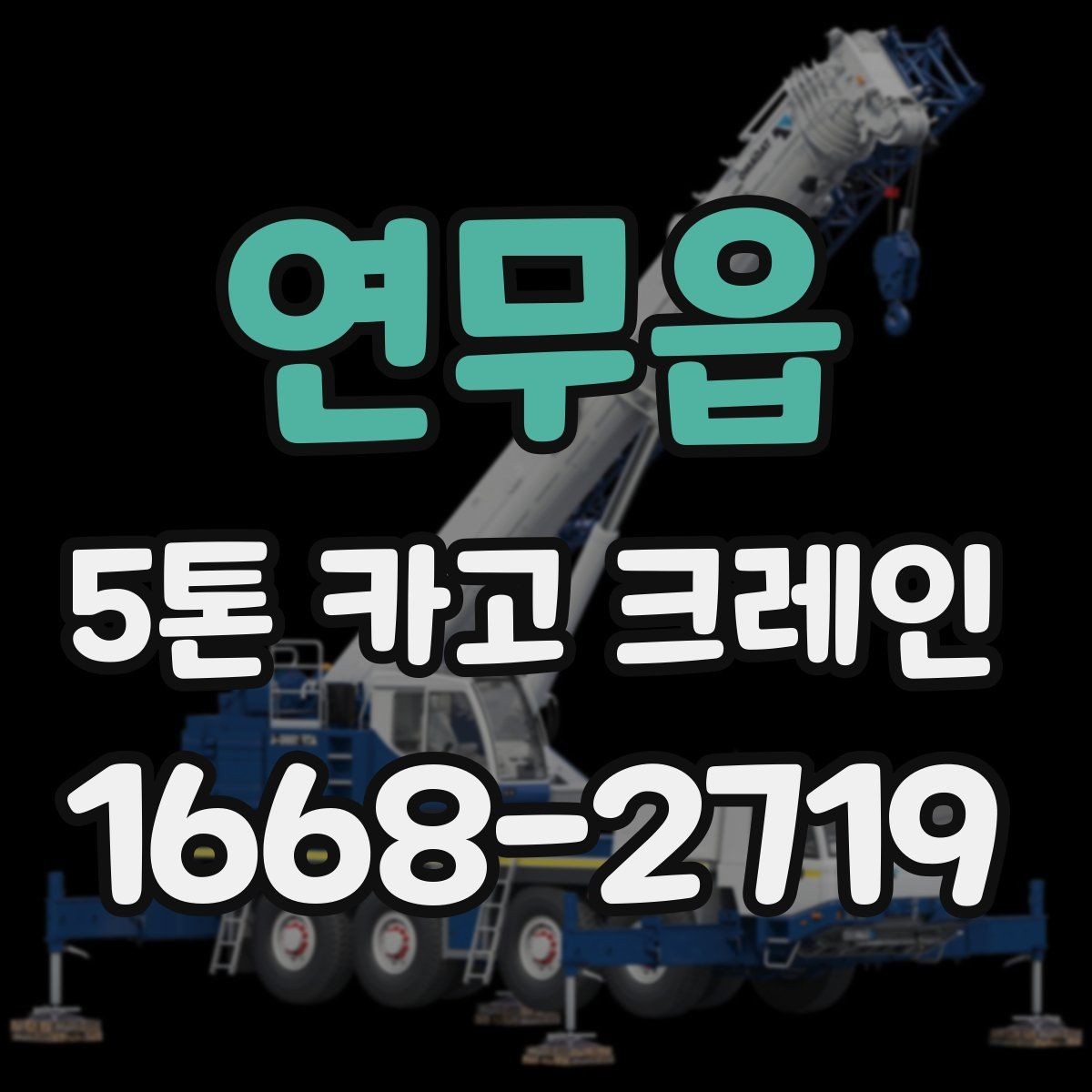 연무읍 5톤 카고 크레인 설치 공간 확보 요령