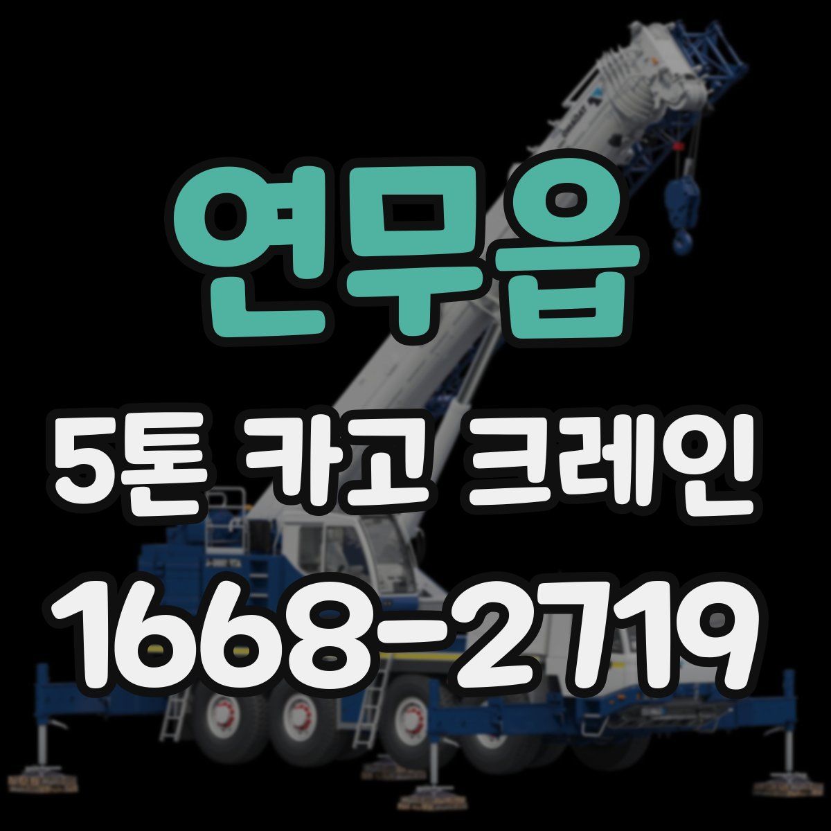 연무읍 5톤 카고 크레인
