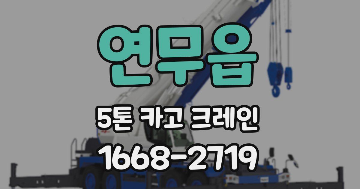 연무읍 5톤 카고 크레인