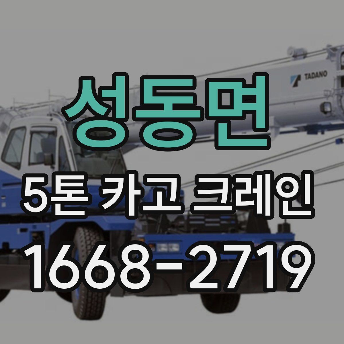 성동면 5톤 카고 크레인 작업 시간을 줄이는 준비