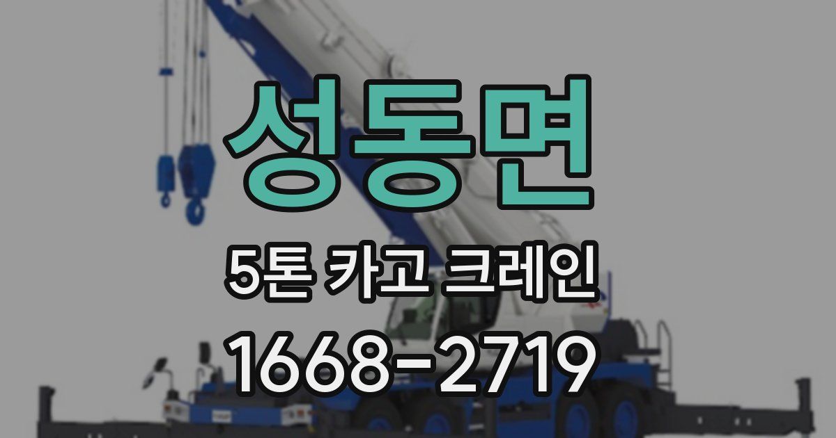 성동면 5톤 카고 크레인