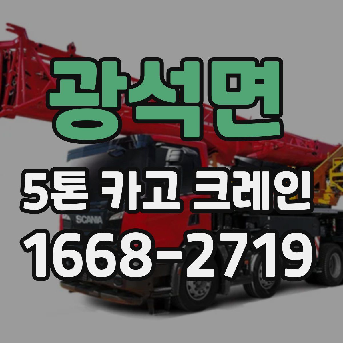 광석면 5톤 카고 크레인
