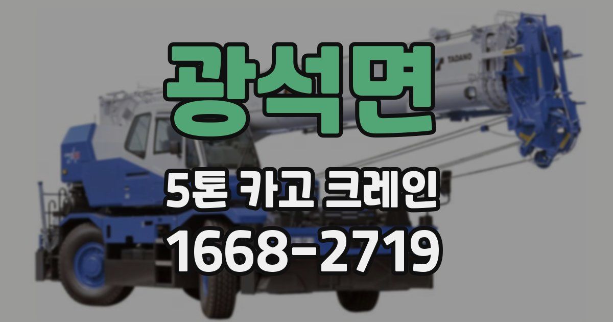 광석면 5톤 카고 크레인