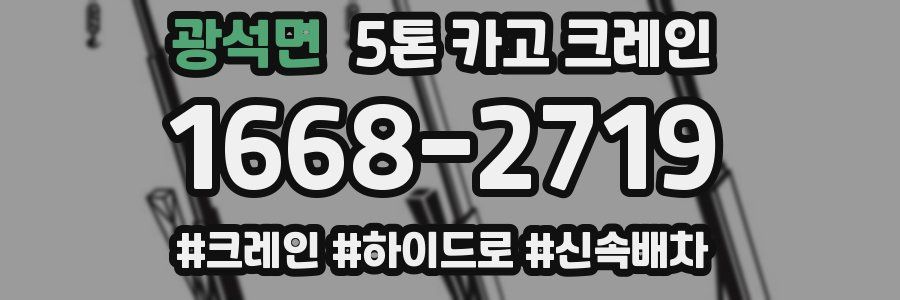 광석면 5톤 카고 크레인