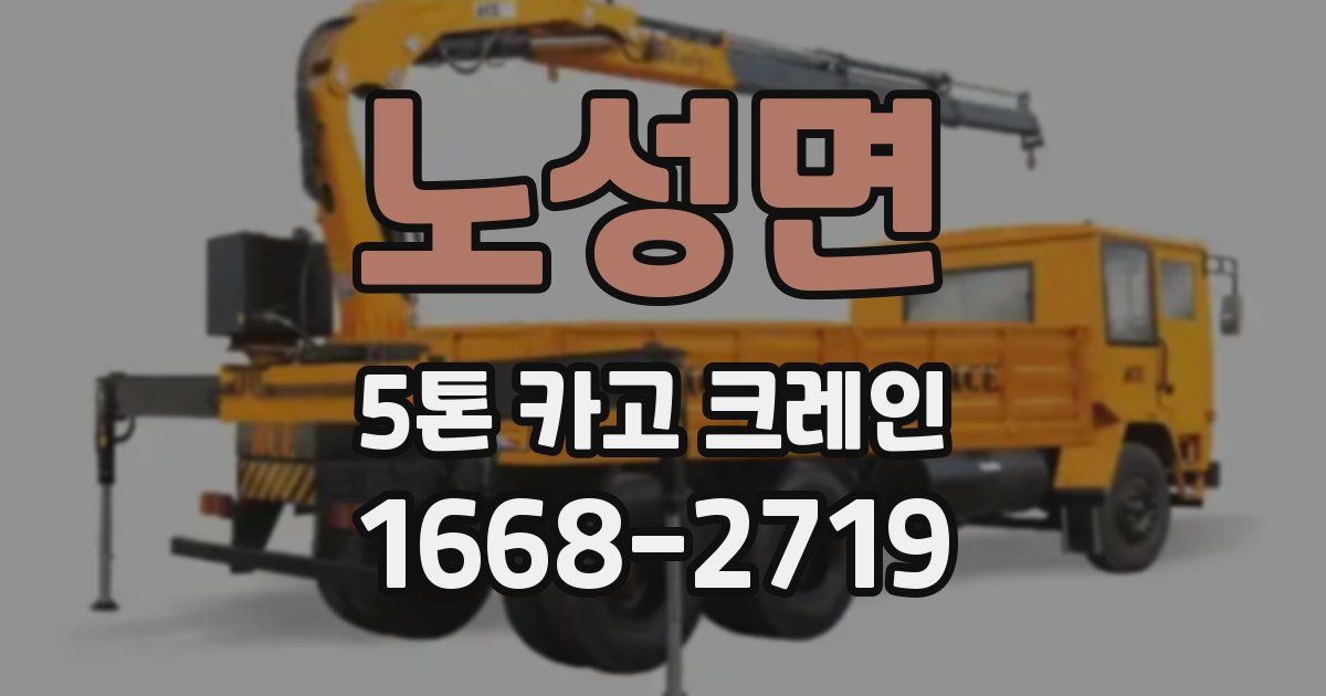 노성면 5톤 카고 크레인