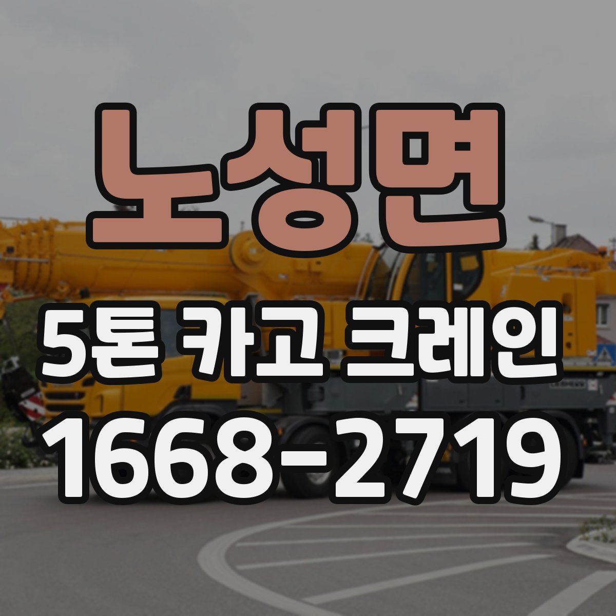 노성면 5톤 카고 크레인