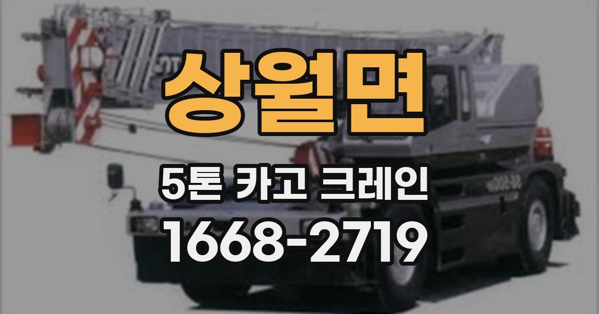 상월면 5톤 카고 크레인
