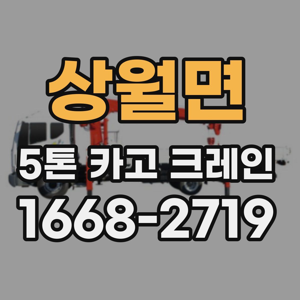 상월면 5톤 카고 크레인