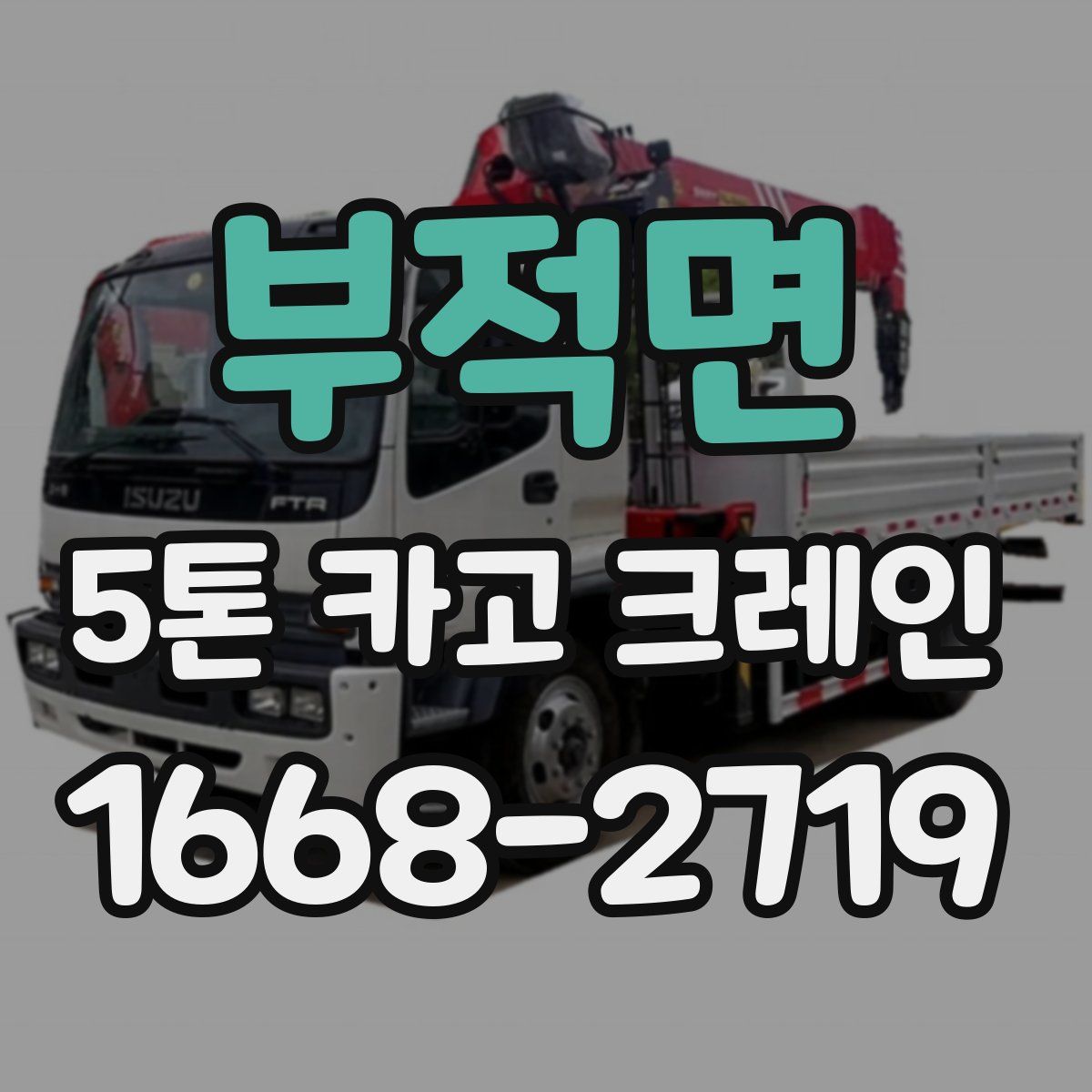 부적면 5톤 카고 크레인